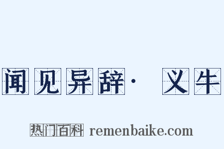 闻见异辞·义牛是什么意思的图片